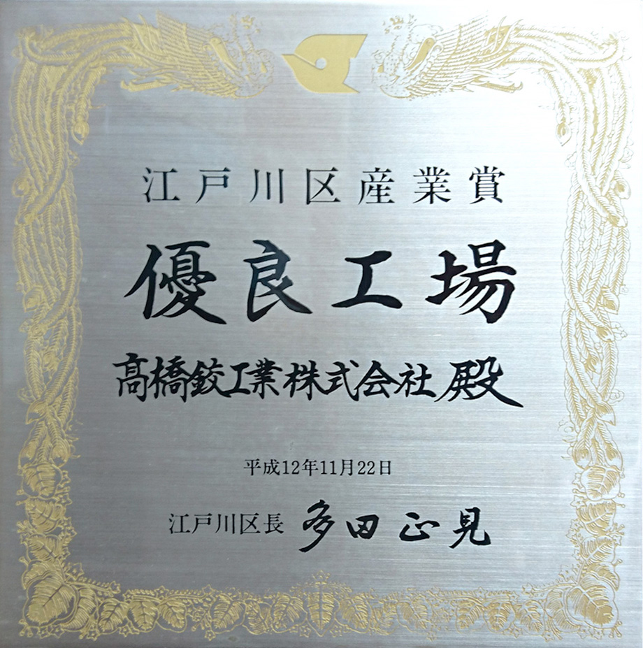 江戸川区産業賞 優良工場表彰