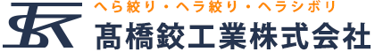 各種金属へらしぼり加工、各種金属溶接、板金加工、付随プレス加工、アルミ・スポット溶接なら東京都江戸川区の高橋鉸工業株式会社｜お問い合わせと採用情報