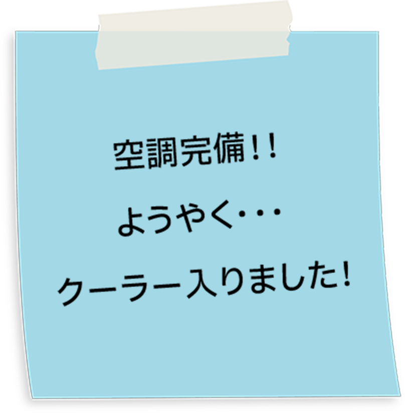空調完備！ようやく・・・クーラー入りました！